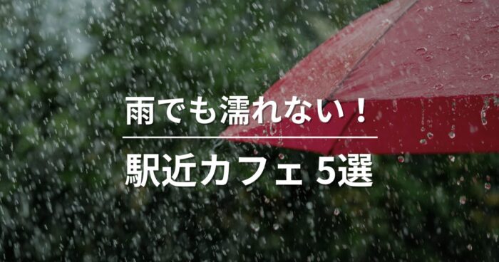 【雨でも濡れない】駅から徒歩2分以内！福岡の駅近おしゃれカフェ5選