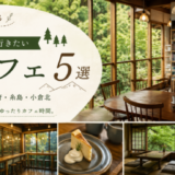 【福岡】緑に癒される森カフェ5選｜篠栗・太宰府・糸島・北九州のおすすめカフェ