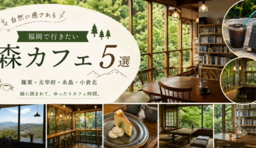 【福岡】緑に癒される森カフェ5選｜篠栗・太宰府・糸島・北九州のおすすめカフェ