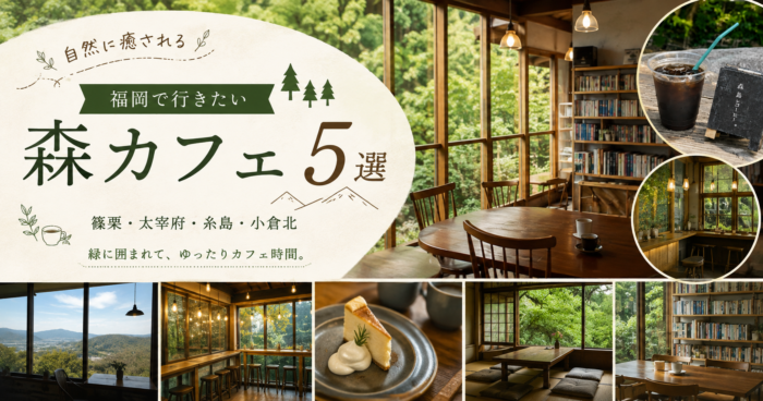 【福岡】緑に癒される森カフェ5選｜篠栗・太宰府・糸島・北九州のおすすめカフェ