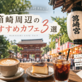 【2026年】放生会と一緒に行きたい！筥崎宮・箱崎周辺のおすすめカフェ3選