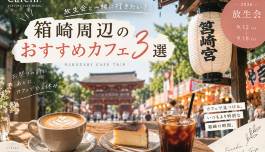 【2026年】放生会と一緒に行きたい！筥崎宮・箱崎周辺のおすすめカフェ3選